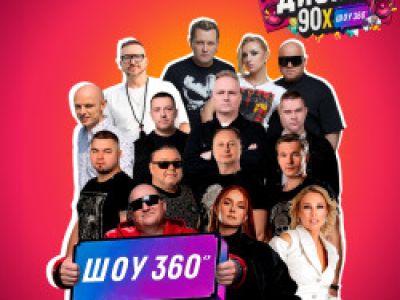 Дискач 90-х