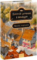 Книжная деревушка в Шотландии. Весна перемен