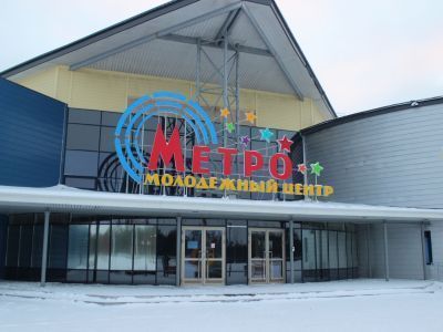 Молодежный центр «Метро»