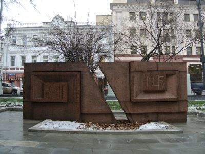 Памятник студентам, преподавателям, сотрудникам Архитектурного института, павшим в годы Великой Отечественной войны