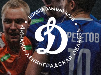 ВК &quot;Динамо - ЛО&quot; - &quot;Белогорье&quot;