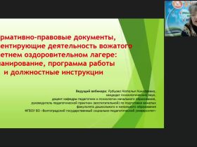Вебинар "Нормативно-правовые документы, регламентирующие деятельность вожатого в летнем оздоровительном лагере: планирование, программа работы и должностные инструкции"