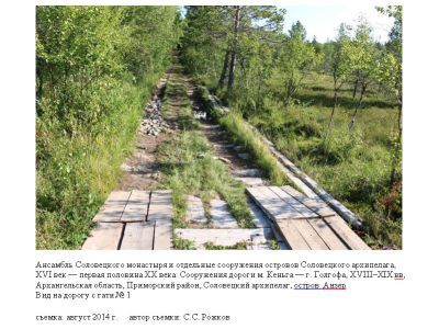 Сооружения дороги мыс Кеньга - гора Голгофа