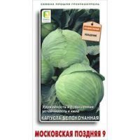 Капуста белокочанная Московская поздняя 9