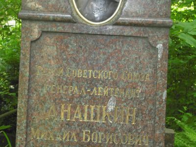 Могила - Анашкин Михаил Борисович (1901-1951), Герой Советского Союза