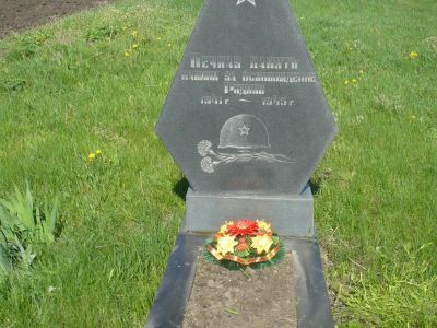 Братская могила советских воинов, погибших в годы Великой Отечественной войны