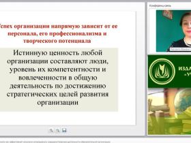 Международный вебинар "Внутренний аудит персонала как эффективный механизм непрерывного совершенствования деятельности образовательной организации"