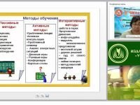 Применение активных и интерактивных технологий на уроках истории и обществознания