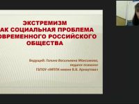 Международный вебинар "Экстремизм как социальная проблема современного российского общества"