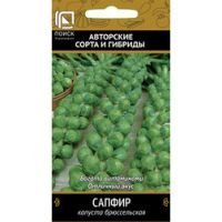 Капуста брюссельская Сапфир