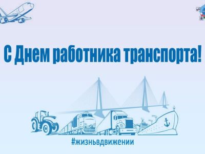 Работников транспорта Якутии поздравили с профессиональным праздником