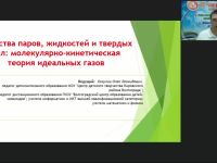 Международный вебинар "Свойства паров, жидкостей и твердых тел: молекулярно-кинетическая теория идеальных газов"