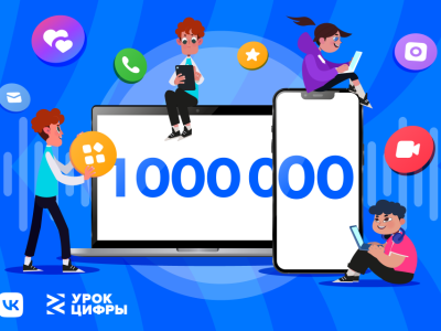 «Урок Цифры» от VK про мессенджеры прошло уже более 1 млн школьников по всей стране