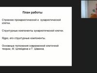 Международный вебинар "Клетка как основная форма организации живой материи"