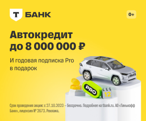 Т‑Банк: Автокредит