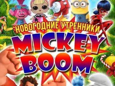 «MICKEY BOOM». Цирк подготовил игровую программу для детей