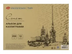 Альбом-склейка для каллиграфии "Сонет" А5 12 л 250 г