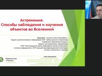 Международный вебинар "Астрономия. Способы наблюдения и изучения объектов во Вселенной"