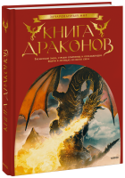 Книга драконов
