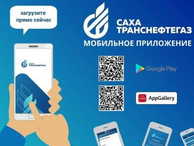 «Сахатранснефтегаз» запустил мобильное приложение для своих клиентов