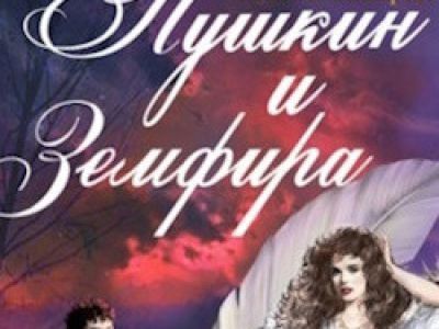 Пушкин и Земфира. Премьера