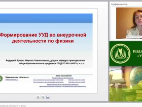 Формирование УУД во внеурочной деятельности по физике