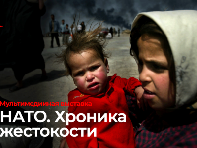В Якутске пройдет мультимедийная выставка «НАТО и лидер альянса. Хроника жестокости»