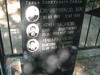 Могила - Овчинников Максим Михайлович (1906-1976), мл. сержант, Герой Советского Союза