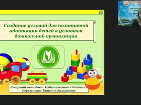 Вебинар "Создание условий для позитивной адаптации детей к условиям дошкольной организации"