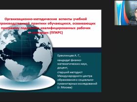 Вебинар "Организационно-методические аспекты учебной и производственной практики обучающихся, осваивающих программу подготовки квалифицированных рабочих и служащих (ППКРС)"