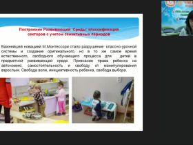 Международный вебинар "Опытно-экспериментальная работа по реализации педагогической системы М. Монтессори: методы и приемы создания предметно-пространственной развивающей среды"