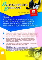Целевые ориентиры ФГОС ДО как социально-нормативные возрастные характеристики возможных достижений ребёнка