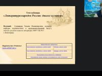 Международный вебинар "Литература народов России: диалог культур"