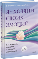 Я — хозяин своих эмоций: как управлять тревогой и находить спокойствие
