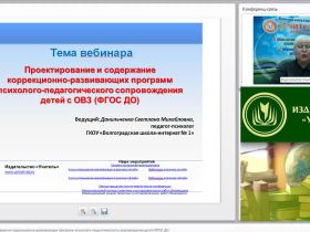 Международный вебинар "Проектирование и содержание коррекционно-развивающих программ психолого-педагогического сопровождения детей (ФГОС ДО)"