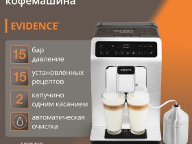 Автоматическая кофемашина KRUPS EVIDENCE EA891C10