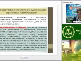 Вебинар "Антикоррупционное воспитание в образовательной организации"