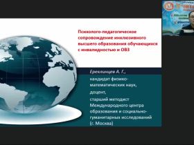 Международный вебинар "Психолого-педагогическое сопровождение инклюзивного высшего образования обучающихся с инвалидностью и ОВЗ"