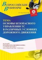 Вебинар «Основы безопасного управления ТС в различных условиях дорожного движения»