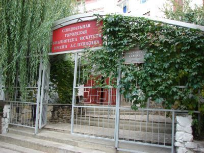 Специальная городская библиотека искусств им. А. С. Пушкина