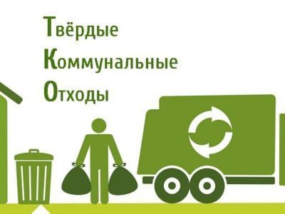 Собственники ТКО должны заключить договор с региональным оператором