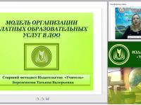 Вебинар "Модель организации платных образовательных услуг в ДОО"