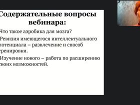 Международный вебинар «Аэробика для мозга как нестандартное средство улучшения мыслительной деятельности лиц, нуждающихся в постоянном уходе»