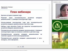 Международный вебинар "Лего-конструирование как средство познавательного развития детей младшего дошкольного возраста"