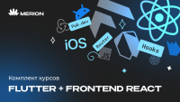 Комплект курсов «Разработка приложений на Flutter и Dart» и «Frontend-разработка на React»
