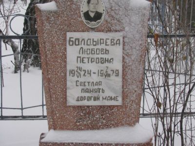 Могила Героя Социалистического труда Болдыревой Любови Петровны