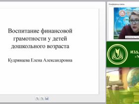 Вебинар "Воспитание финансовой грамотности у детей дошкольного возраста: проблемы и перспективы"