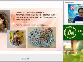 Вебинар "Мастерская педагога дополнительного образования: лепка из солёного теста"