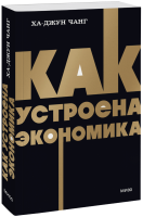 Как устроена экономика. NEON Pocketbooks