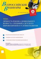 Личность ребенка дошкольного возраста: специфика детского мировоззрения и условия развития